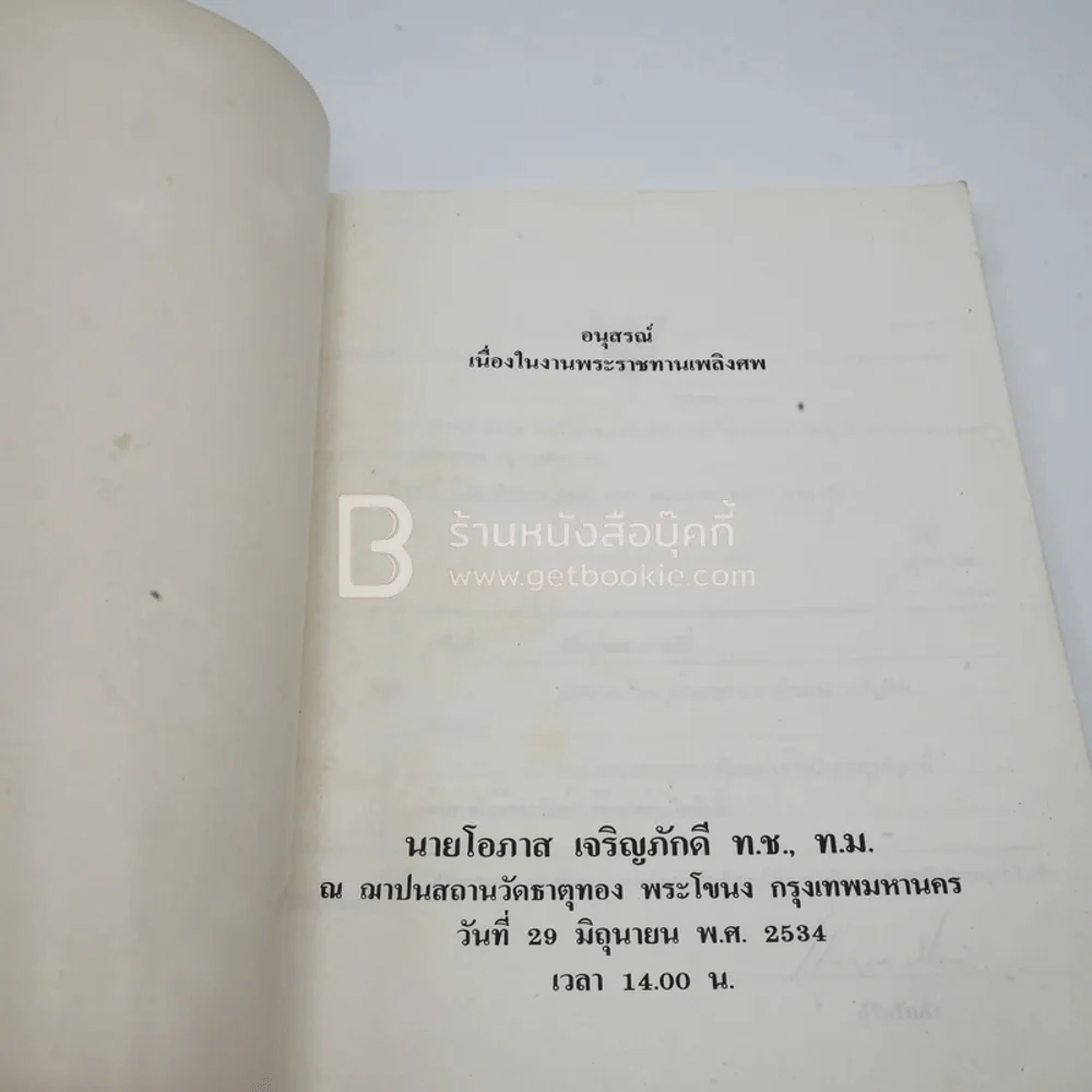 อนุสรณ์เนื่องในงานพระราชทนเพลิงศพ นายโอภาส เจริญภักดี รูปที่ 3