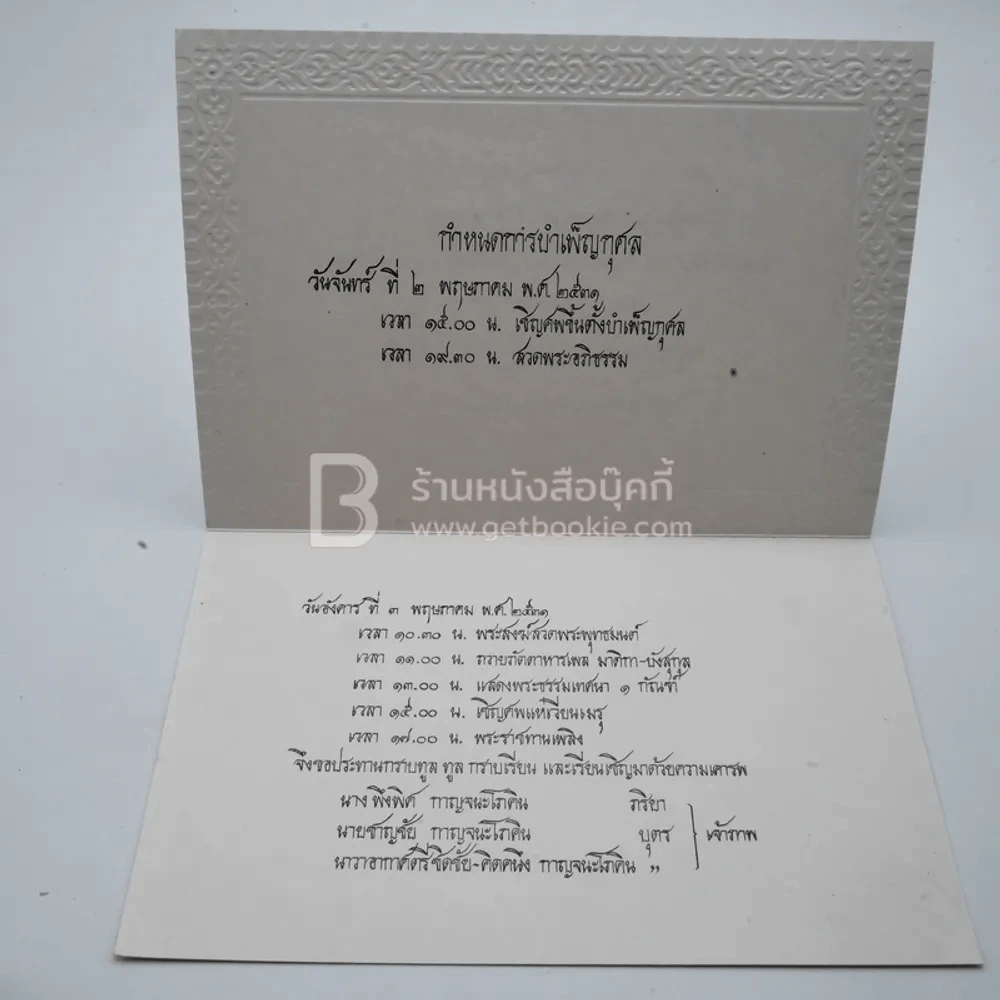 อนุสรณ์ในงานพระราชทานเพลิงศพ พลอากาศเรืองชัย กาญจนะโภคิน รูปที่ 12
