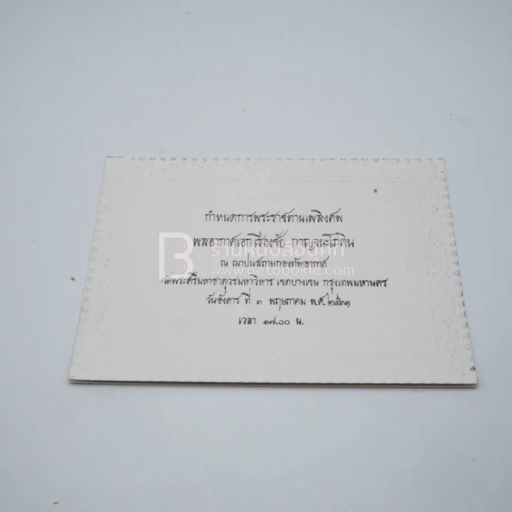 อนุสรณ์ในงานพระราชทานเพลิงศพ พลอากาศเรืองชัย กาญจนะโภคิน รูปที่ 11