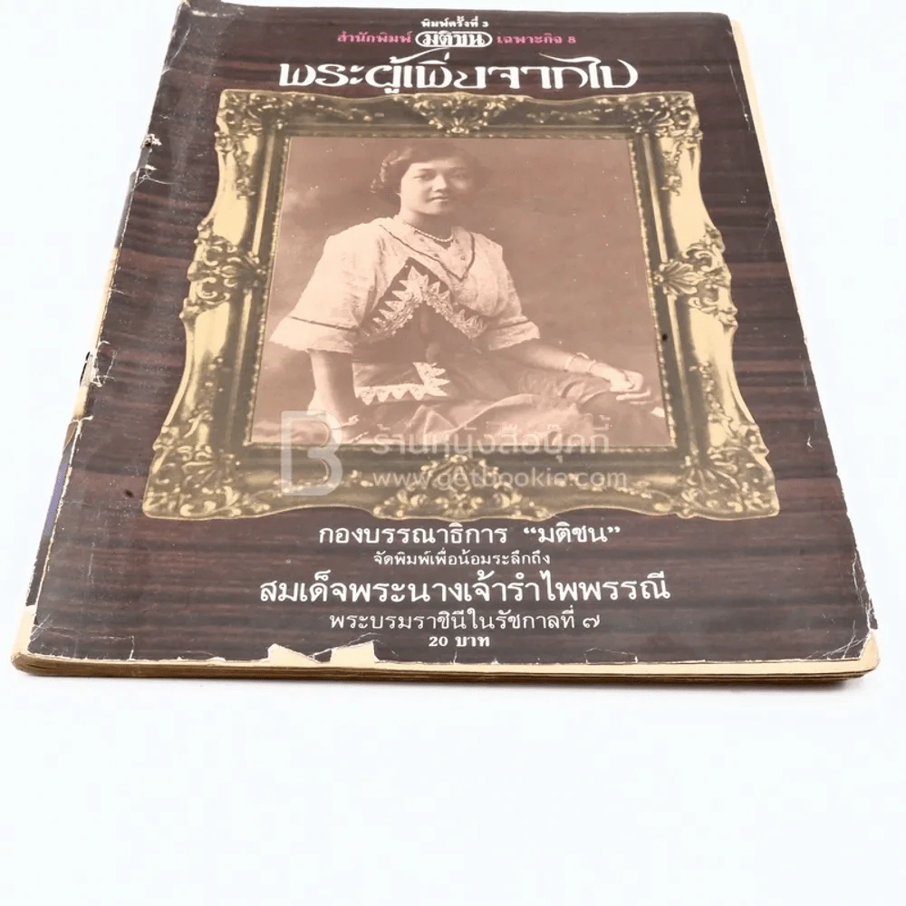 พระผู้เพิ่งจากไป สมเด็จพระนางเจ้ารำไพพรรณี พระบรมราชินีในรัชกาลที่ 7 รูปที่ 3