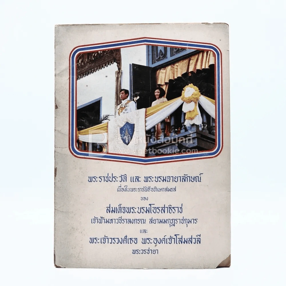 พระราชประวัติและพระบรมฉายาลักษณ์ เนื่องในพระราชพิธีอภิเษกสมรสของ สมเด็จพระบรมโอสาธิราชฯและพระเจ้าวรวงศ์เธอ พระองค์เจ้าโสมสวลี พระวรชายา รูปที่ 1