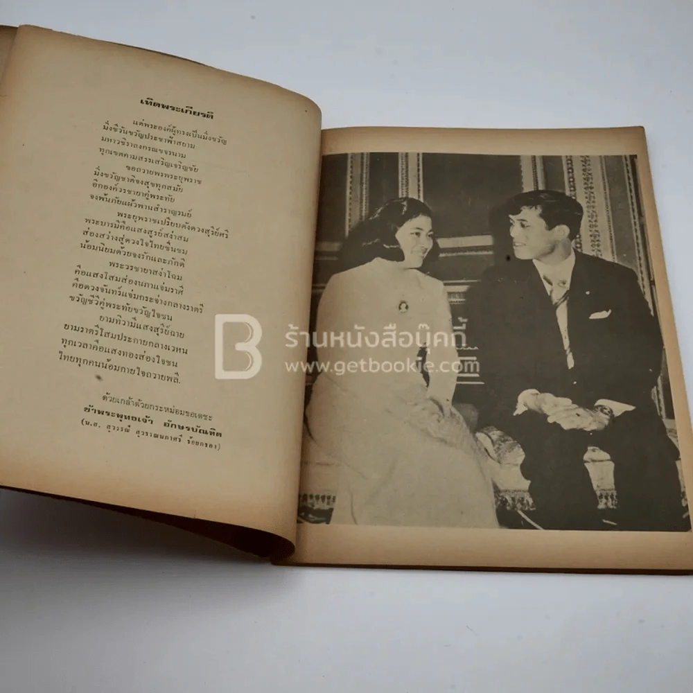 พระราชประวัติและพระบรมฉายาลักษณ์ เนื่องในพระราชพิธีอภิเษกสมรสของ สมเด็จพระบรมโอสาธิราชฯและพระเจ้าวรวงศ์เธอ พระองค์เจ้าโสมสวลี พระวรชายา รูปที่ 6