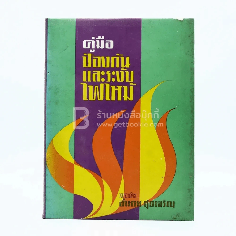 คู่มือป้องกันและระงับไฟไหม้ - อำนวย สุขเจริญ รูปที่ 1
