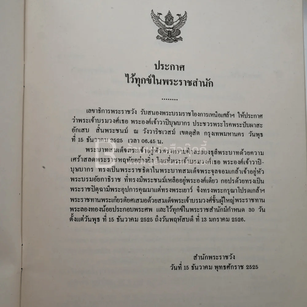 ประกาศไว้ทุกข์ พระเจ้าบรมวงศ์เธอ พระองค์เจ้าวาปีบุษบากร รูปที่ 3