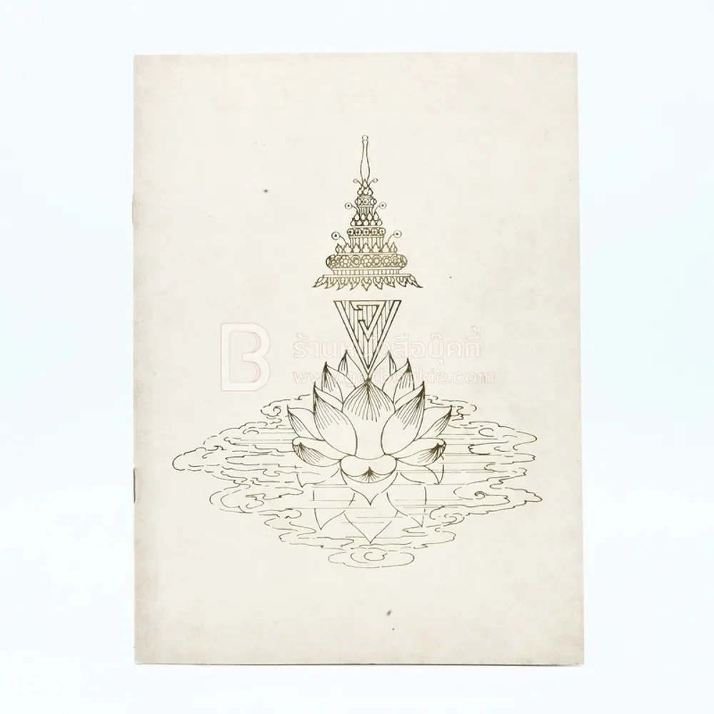 ประกาศไว้ทุกข์ พระเจ้าบรมวงศ์เธอ พระองค์เจ้าวาปีบุษบากร รูปที่ 1