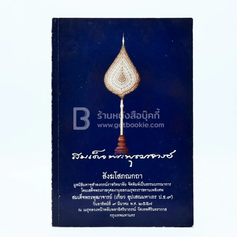 งานออกพระเมรุพระราชทานเพลิงศพ สมเด็จพุฒาจารย์ (เกี่ยว อุปเสณมหาเถร ป.ธ.9) รูปที่ 1