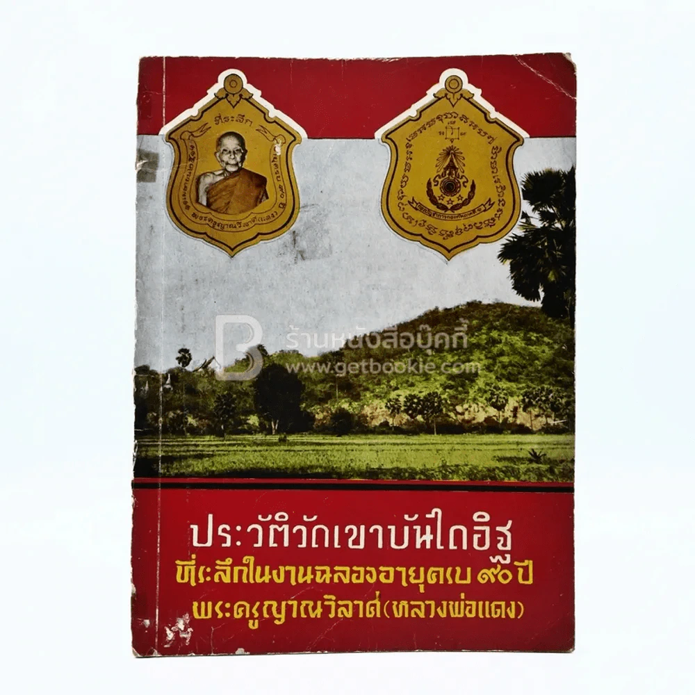 ประวัติวัดเขาบันไดอิฐ ที่ระลึกในงานฉลองอายุครบ 90 ปี พระครูญาณวิลาศ (หลวงพ่อแดง) รูปที่ 1