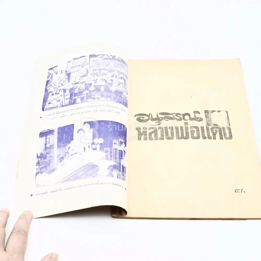 อนุสรณ์ หลวงพ่อแดง วัดเขาบันไดอิฐ รูปที่ 3