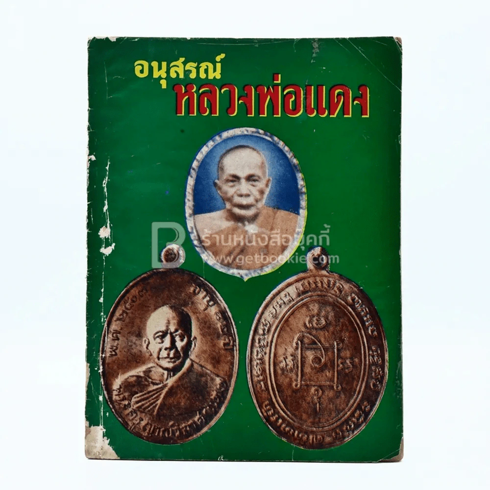อนุสรณ์ หลวงพ่อแดง วัดเขาบันไดอิฐ รูปที่ 1