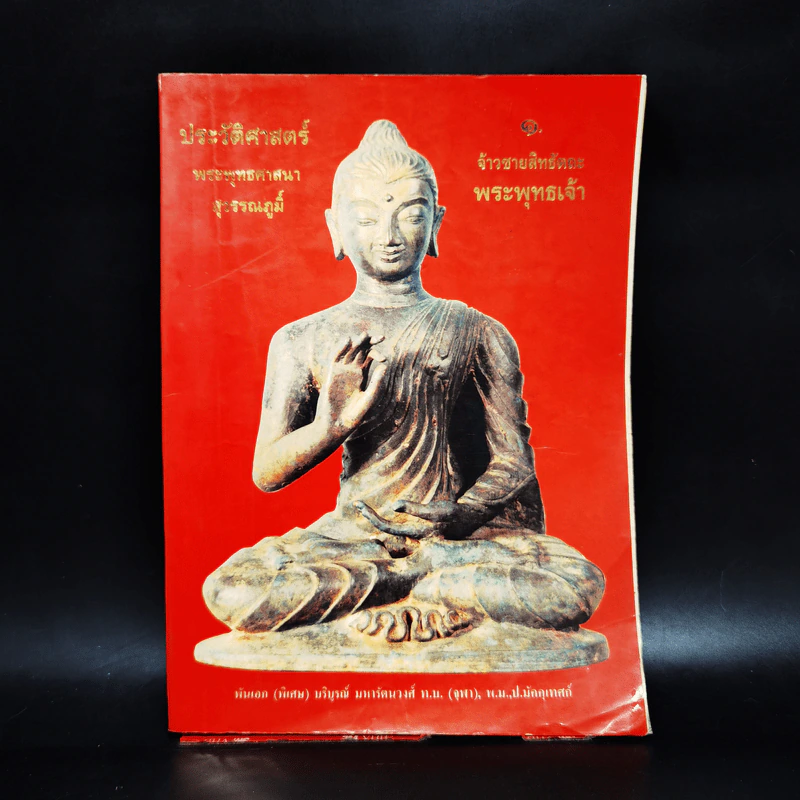 ประวัติศาสตร์ พระพุทธศาสนา สุวรรณภูมิ์ รูปที่ 10