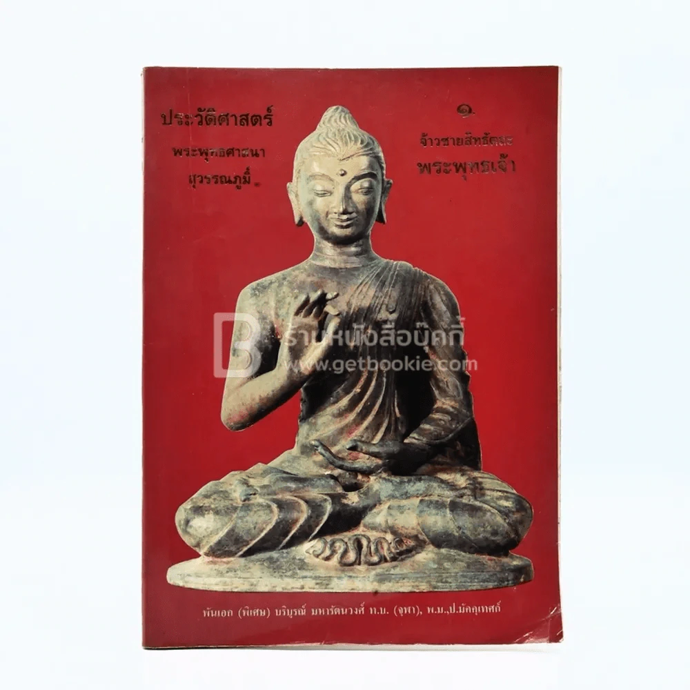 ประวัติศาสตร์ พระพุทธศาสนา สุวรรณภูมิ์ รูปที่ 1