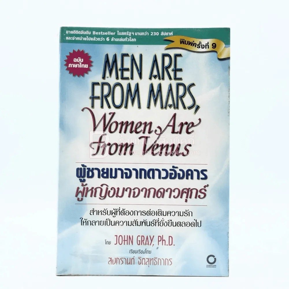 Men are from Mars, Women are from Venus ผู้ชายมาจากดาวอังคาร ผู้หญิงมาจากดาวศุกร์ รูปที่ 1
