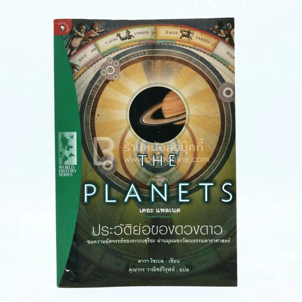 The Planets ประวัติย่อของดวงดาว - ดาวา โซเบล รูปที่ 1