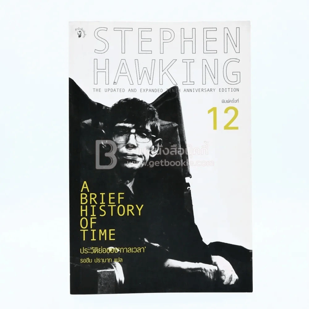 ประวัติย่อของกาลเวลา Stephen Hawking รูปที่ 1