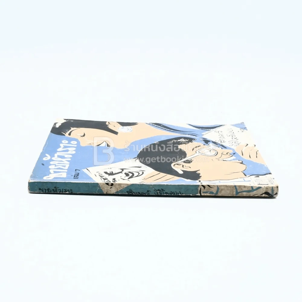 ขายหัวเราะ เล่ม 7 - สำเนาว์ หิริโอตัปปะ รูปที่ 2
