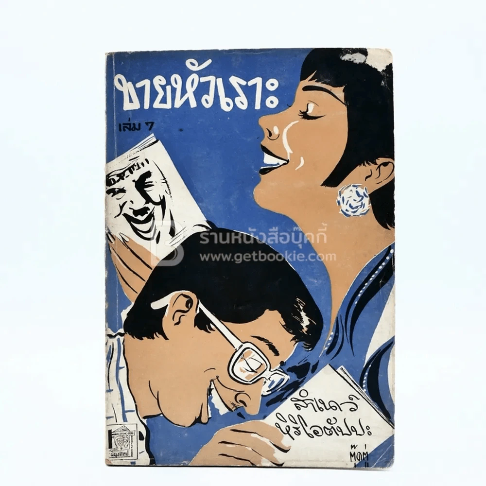 ขายหัวเราะ เล่ม 7 - สำเนาว์ หิริโอตัปปะ รูปที่ 1