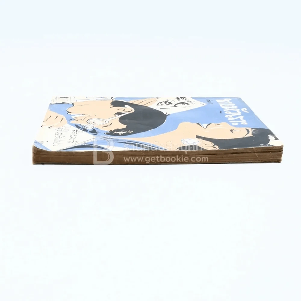 ขายหัวเราะ เล่ม 7 - สำเนาว์ หิริโอตัปปะ รูปที่ 3