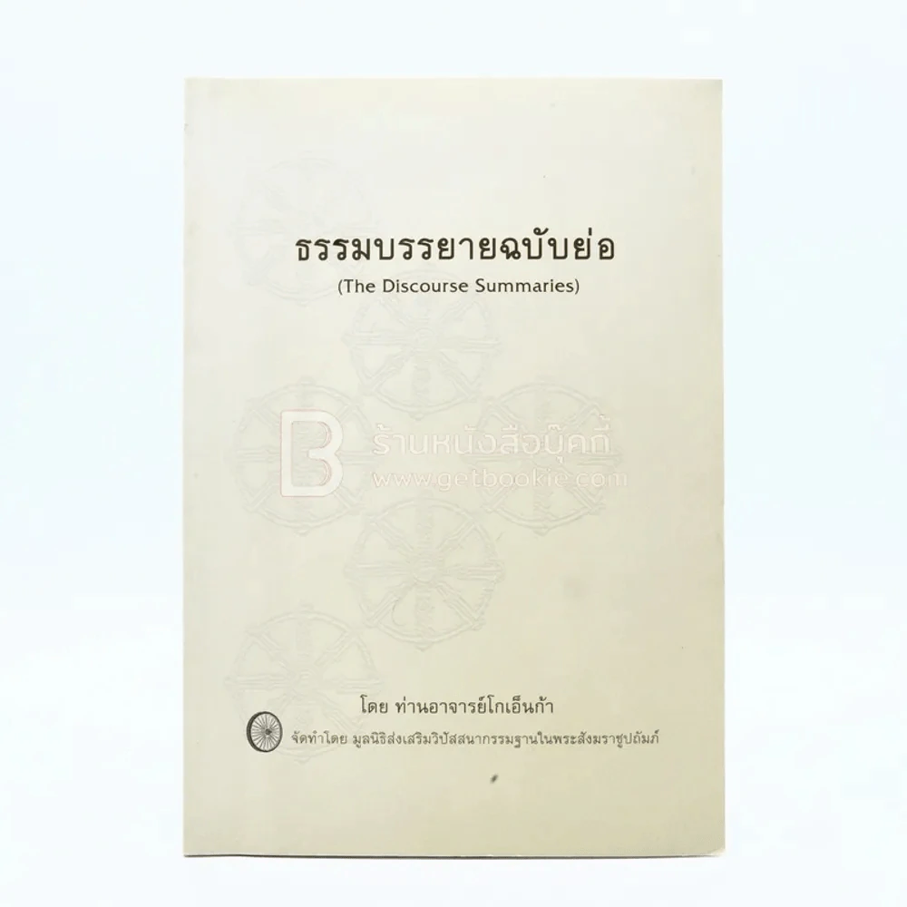 ธรรมบรรยายฉบับย่อ - ท่านอาจารย์โกเอ็นก้า รูปที่ 1