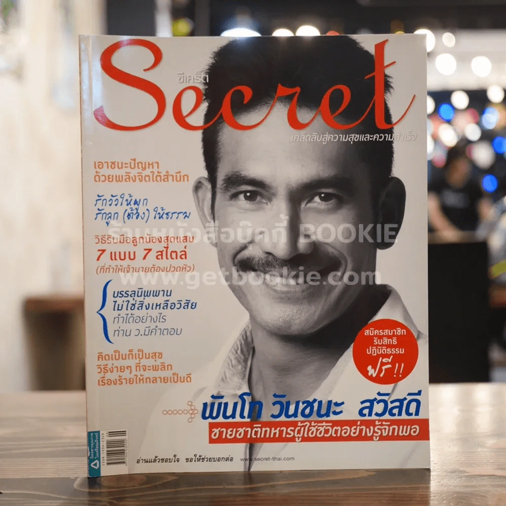 Secret ซีเคร็ต ปีที่ 3 ฉบับที่ 66 พันโท วันชนะ สวัสดี รูปที่ 1