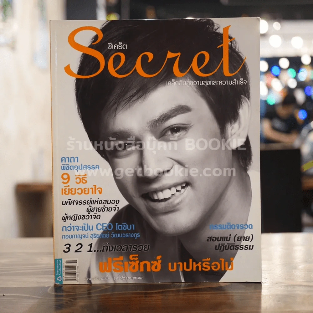 Secret ซีเคร็ต ปีที่ 1 ฉบับที่ 03 มอส ปฏิภาณ รูปที่ 1