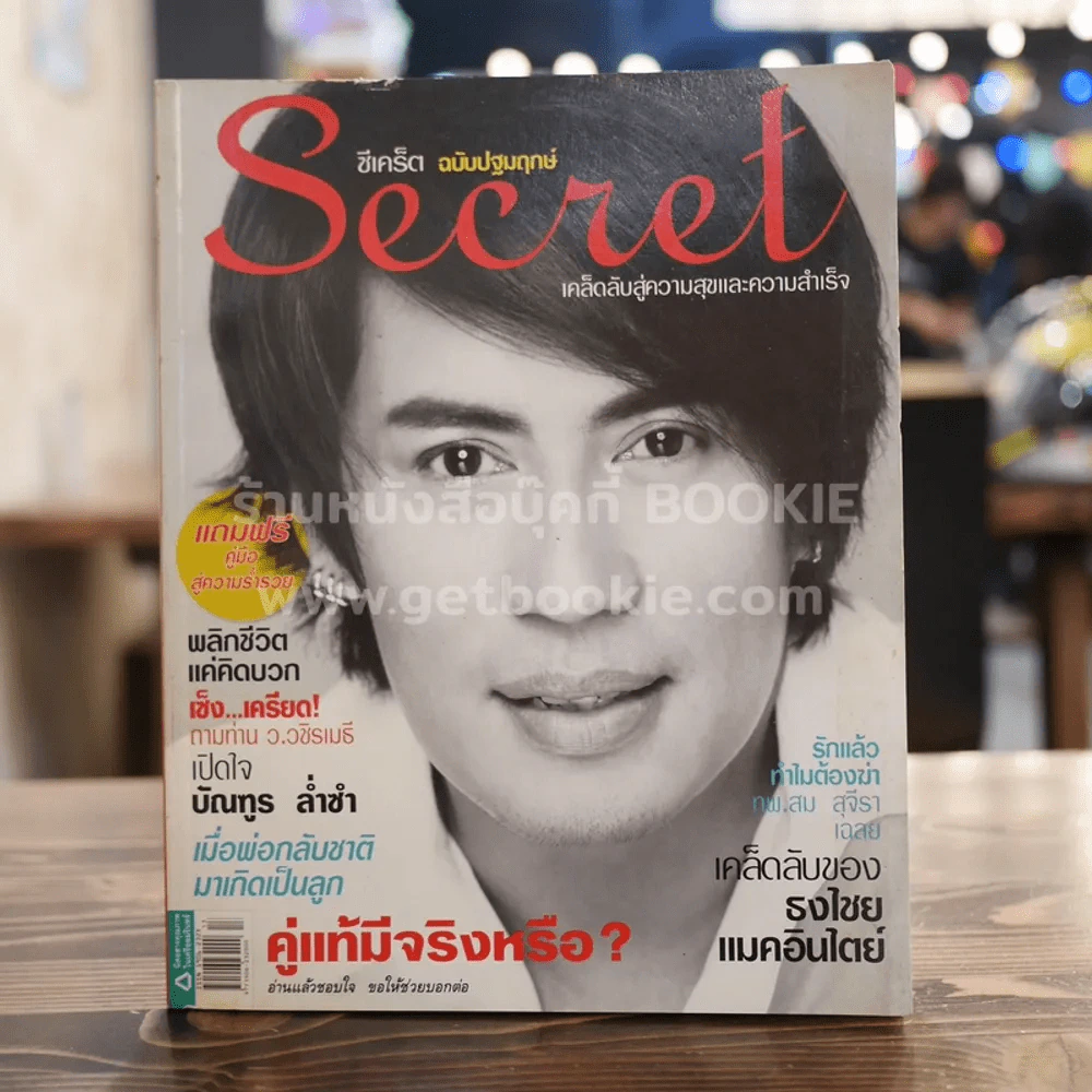 Secret ซีเคร็ต ปีที่ 1 ฉบับที่ 01 ปกเบิร์ด ธงไชย (ฉบับปฐมฤกษ์) หายาก!!! รูปที่ 1