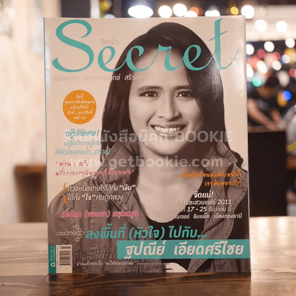 Secret ซีเคร็ต ปีที่ 4 ฉบับที่ 83 ฐปณีย์ เอียดศรีไชย รูปที่ 1