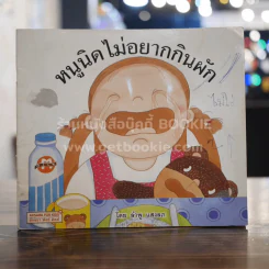 หนูนิดไม่อยากกินผัก รูปที่ 1
