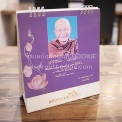 ปฏิทินตั้งโต๊ะ 2549 หลวงพ่อจรัญ รูปที่ 1