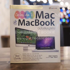 มือใหม่หัดใช้ Mac และ MacBook ฉบับสมบูรณ์ รูปที่ 1