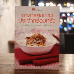 อาหารสุขภาพประจำครอบครัว รูปที่ 1