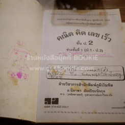คณิต คิด เลข เร็ว ป.2 ช่วงชั้นที่ 1 มีเฉลย (ในเล่มมีขีดเขียน) รูปที่ 3