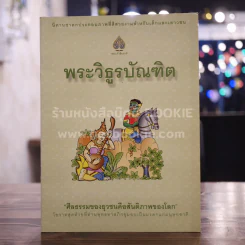 พระวิธูรบัณฑิต รูปที่ 1