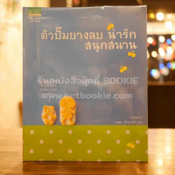 ตัวปั๊มยางลม น่ารัก สนุกสนาน - Mizutama รูปที่ 1
