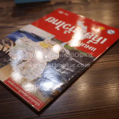 แผนที่เที่ยวทั่วไทย คู่มือเดินทางท่องเที่ยวทางรถยนต์ รูปที่ 2