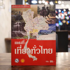 แผนที่เที่ยวทั่วไทย คู่มือเดินทางท่องเที่ยวทางรถยนต์ รูปที่ 1