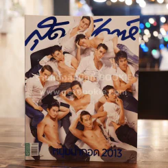 สุดสัปดาห์ 16 December 2013 No.741 หนุ่มน่ากอด 2013 รูปที่ 1