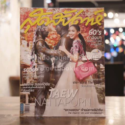 สุดสัปดาห์ 16 July 2013 No.731 แต้ว ณฐพร รูปที่ 1