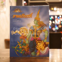 รามเกียรติ์ วรรณคดีไทยตามใจแม่ - จันทนีย์ รูปที่ 1