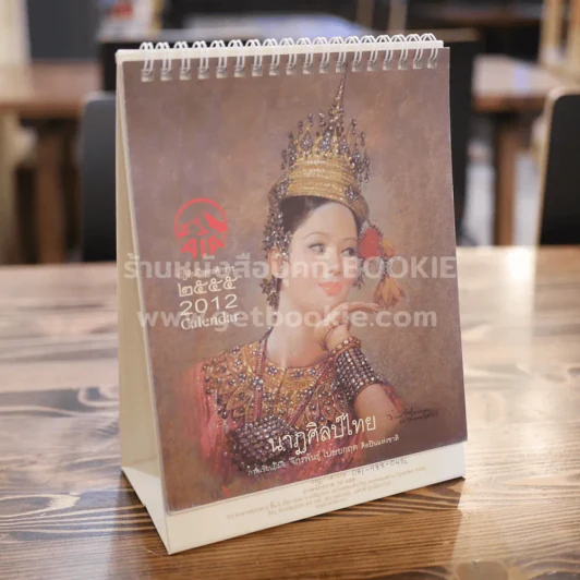 ปฏิทินตั้งโต๊ะ AIA พ.ศ.2555 นาฎศิลป์ไทย ภาพเขียนฝีมือ จักรพันธุ์ รูปที่ 1