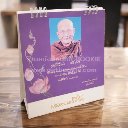 ปฏิทินตั้งโต๊ะ 2549 หลวงพ่อจรัญ รูปที่ 1