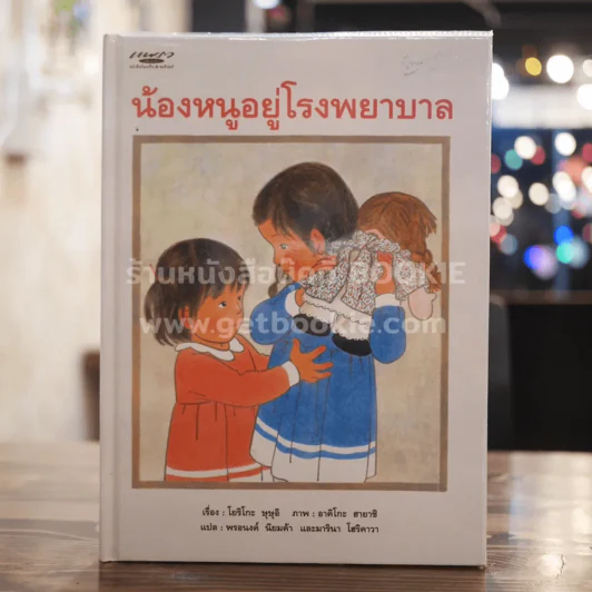 น้องหนูอยู่โรงพยาบาล รูปที่ 1