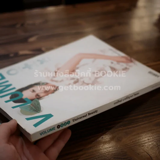 Volume 003 ปักษ์แรก มิถุนายน 2548 Universal Beauty ปุ๋ย ภาณ์ทิพย์ รูปที่ 2