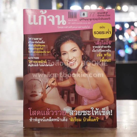 แก้จน ปีที่ 1 ฉบับที่ 5 เมษายน 2547 สิเรียม บิวตี้แคร์ รูปที่ 1