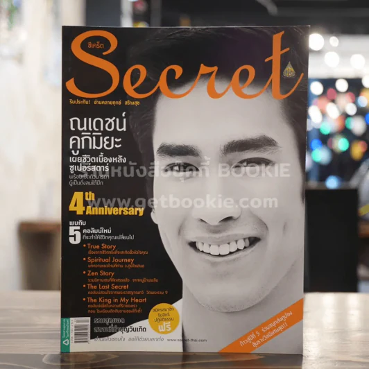 Secret ซีเคร็ต ปีที่ 4 ฉบับที่ 97 ณเดชน์ คูกิมิยะ รูปที่ 1