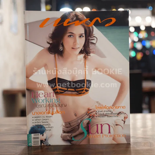แพรว ปีที่ 29 ฉบับที่ 685 10 มีนาคม 2551 ชมพู่ อารยา รูปที่ 1