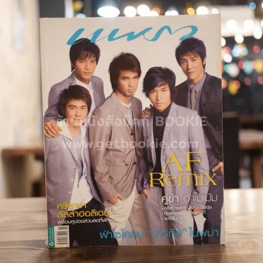 แพรว ปีที่ 29 ฉบับที่ 691 10 มิถุนายน 2551 Af Remix รูปที่ 1