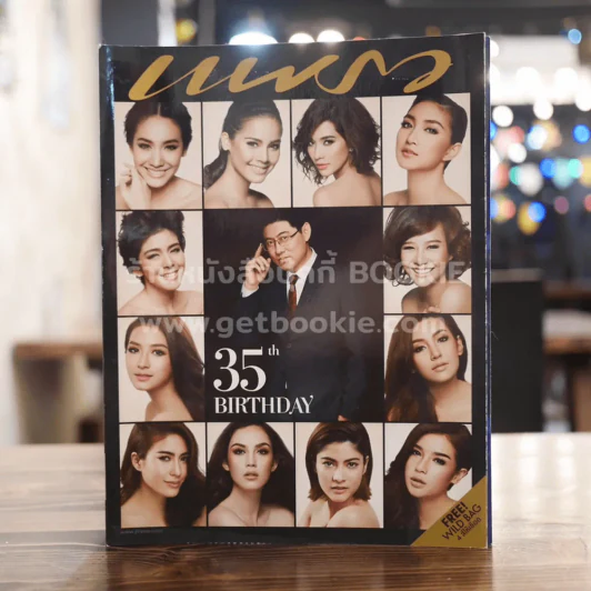 แพรว ปีที่ 35 ฉบับที่ 817 ครบรอบ 35 ปีนิตยสารแพรว รูปที่ 1