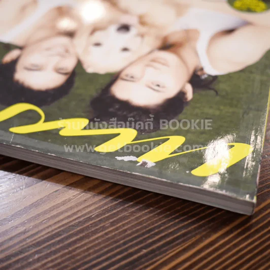 แพรว ปีที่ 33 ฉบับที่ 770 เป้-โป๊ป VS โฮ่ง โฮ่ง รูปที่ 3