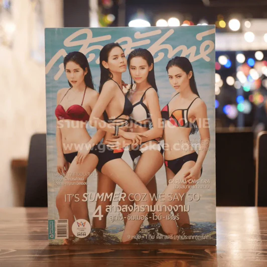 สุดสัปดาห์ 16 March 2015 No.771 4 สาวสงครามนางงาม ลูกโซ่ ซัมเมอร์ ไวน์ เดียร์ รูปที่ 1