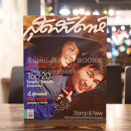 สุดสัปดาห์ 16 January 2014 No.743 Stamp & New รูปที่ 1